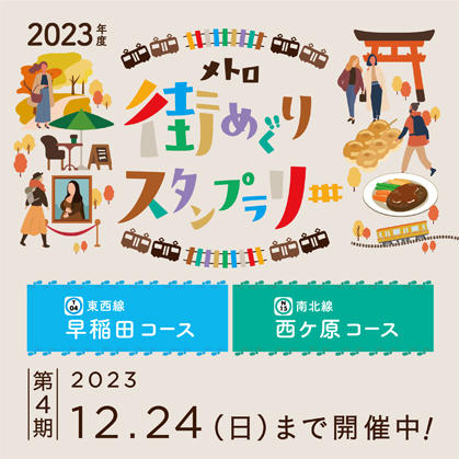 メトロ街めぐりスタンプラリー（2023年度）