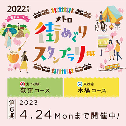 メトロ街めぐりスタンプラリー（第6期）