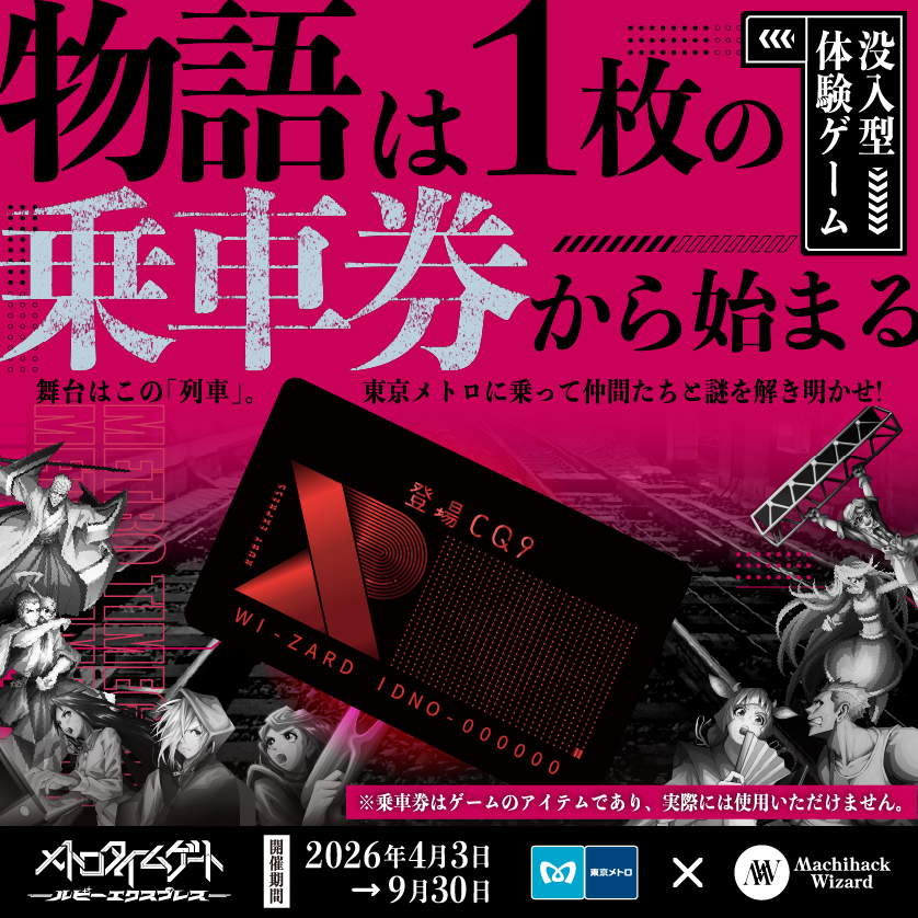 没入型体験ゲーム『メトロタイムゲート　ルビーエクスプレス』