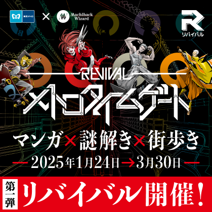 メトロタイムゲート リバイバル