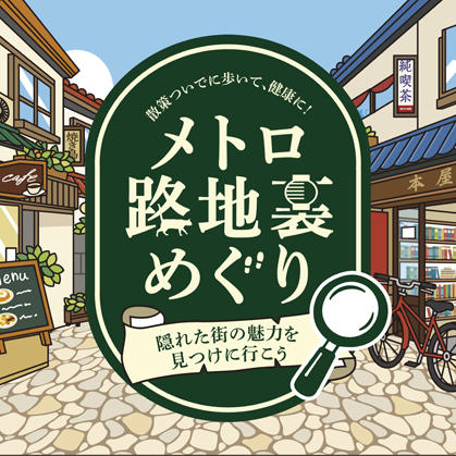 「メトロ路地裏ラリー」を開催します！