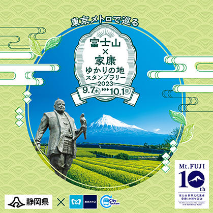  東京メトロ×静岡県「東京メトロで巡る 富士山×家康 ゆかりの地スタンプラリー」