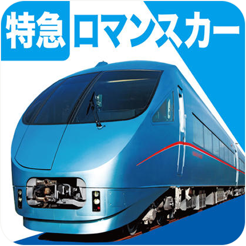 特急ロマンスカー