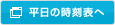 平日の時刻表へ