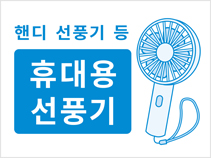 핸디 선풍기 등 휴대용 선풍기