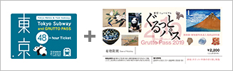 ※仅限售给赴日外国旅客
在有效期限内从开始使用之时起48小时内,可使用一张可无限制乘坐东京Metro地铁线全线及都营地铁线全线的车票,及一本囊括了东京都内95处美术馆、博物馆、动物园、水族馆、植物园等入场券或折扣券的“东京博物馆通票Grutto Pass”为一体的套票。