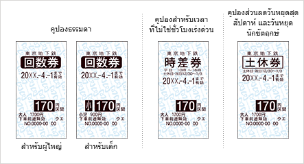 ตั้งแต่วันที่ 28 กุมภาพันธ์ 2023 ตั๋วคูปองธรรมดา ตั๋วคูปองส่วนลดที่ไม่ได้ใช้งานสูงสุด และตั๋วคูปองส่วนลดวันหยุดสุดสัปดาห์ / วันหยุดจะไม่ถูกขอีกต่อไป หมายเหตุ : ตั๋วคูปองสำหรับบุคคลที่มีความบกพร่องทางร่างกายและตั๋วคูปองสำหรับนักเรียนจะยังคงมีจำหน่ายต่อไป