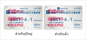 <p>สามารถใช้ได้หนึ่งวันตามที่ลูกค้าระบุ ตั้งแต่ขบวนแรกจนถึงขบวนสุดท้ายของวันสำหรับรถไฟโตเกียวเมโทรทุกสาย</p>
