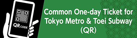 ตั๋วประเภท 1 วันสำหรับรถไฟโตเกียวเมโทรและรถไฟ Toei (QR)