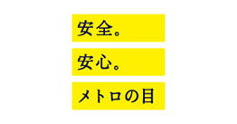メトロの目