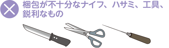 梱包が不十分なナイフ、ハサミ、工具、鋭利なもの