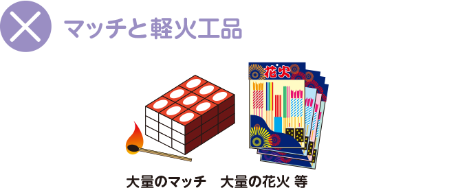 マッチと軽火工品。大量のマッチ 大量の花火 等