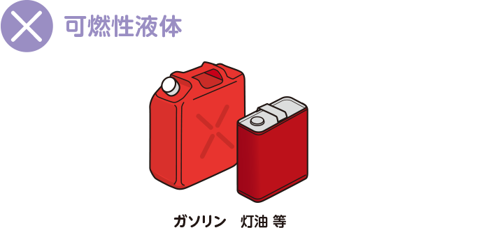 可燃性液体。ガソリン 灯油 等