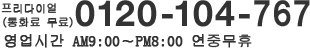 0120-104-767 영업시간 AM9:00~PM8:00 연중무휴