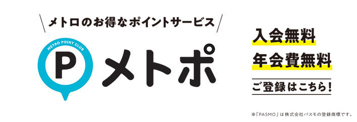 メトロのお得なポイントサービス「メトポ」