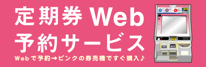 定期券Web予約サービス