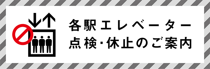 各駅エレベーター点検・休止のご案内