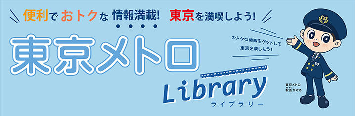 東京メトロライブラリー