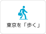 東京を「歩く」