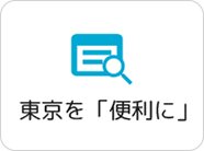 東京を「便利に」