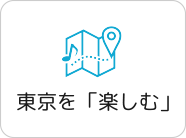 東京を「楽しむ」