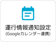 運行情報通知設定 (Googleカレンダー連携)