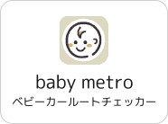 baby metro ベビーカールートチェッカー