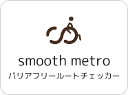 smooth metro バリアフリールートチェッカー