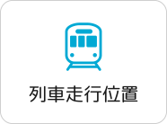 列車走行位置