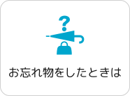 お忘れ物をしたときは