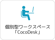 個別型ワークスペース「CocoDesk」