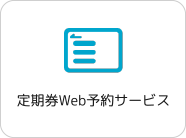 定期券Web予約サービス