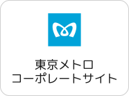 東京メトロコーポレートサイト
