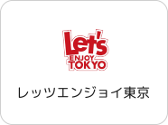 レッツエンジョイ東京