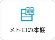 メトロの本棚