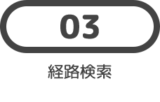 03 経路検索