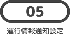 05 運行情報通知設定