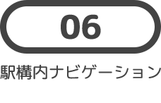 06 駅構内ナビゲーション