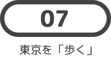 07 東京を「歩く」