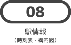 08 駅情報 (時刻表・構内図)