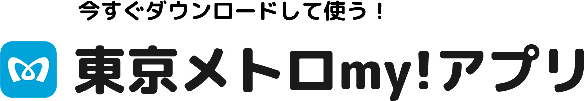 今すぐダウンロードして使う！東京メトロmy!アプリ