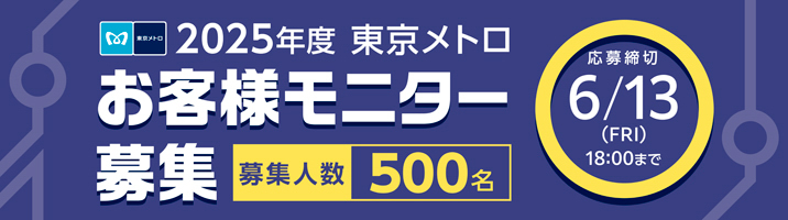 2025年度東京メトロお客様モニター募集