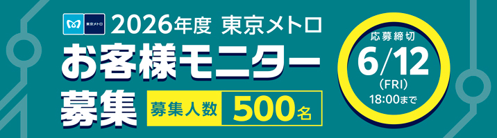 2026年度東京メトロお客様モニター募集