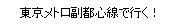 東京メトロ副都心線で行く！