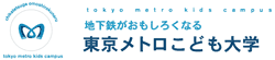 東京メトロこども大学