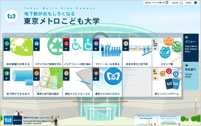 「地下鉄がおもしろくなる 東京メトロこども大学」 トップページ