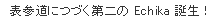表参道につづく第二のEchika誕生!