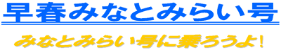 早春みなとみらい号 みなとみらい号に乗ろうよ！