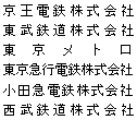 京王電鉄株式会社 東武鉄道株式会社 東京メトロ 東京急行電鉄株式会社 小田急電鉄株式会社 西武鉄道株式会社 東京メトロ