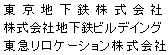 東京地下鉄株式会社 株式会社地下鉄ビルディング 東急リロケーション